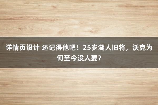 详情页设计 还记得他吧！25岁湖人旧将，沃克为何至今没人要？