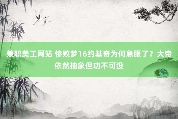 兼职美工网站 惨败梦16约基奇为何急眼了？大帝依然抽象但功不可没