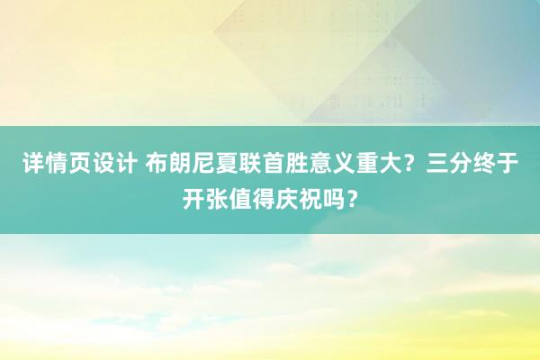 详情页设计 布朗尼夏联首胜意义重大？三分终于开张值得庆祝吗？