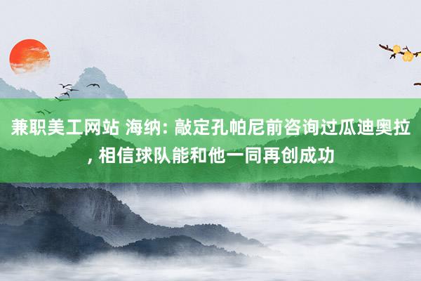 兼职美工网站 海纳: 敲定孔帕尼前咨询过瓜迪奥拉, 相信球队能和他一同再创成功