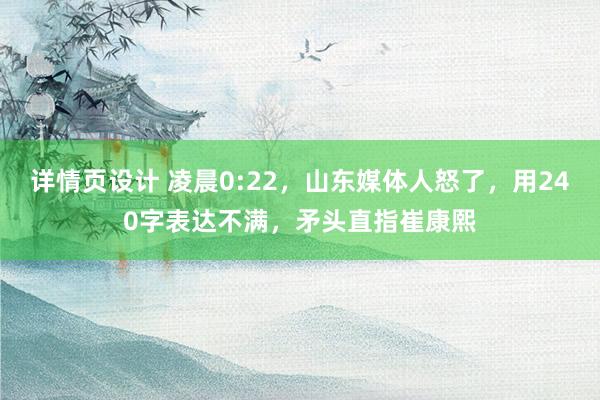 详情页设计 凌晨0:22，山东媒体人怒了，用240字表达不满，矛头直指崔康熙