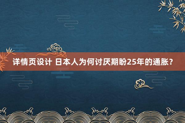 详情页设计 日本人为何讨厌期盼25年的通胀？