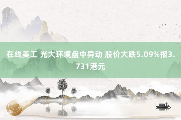 在线美工 光大环境盘中异动 股价大跌5.09%报3.731港元