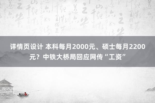 详情页设计 本科每月2000元、硕士每月2200元？中铁大桥局回应网传“工资”