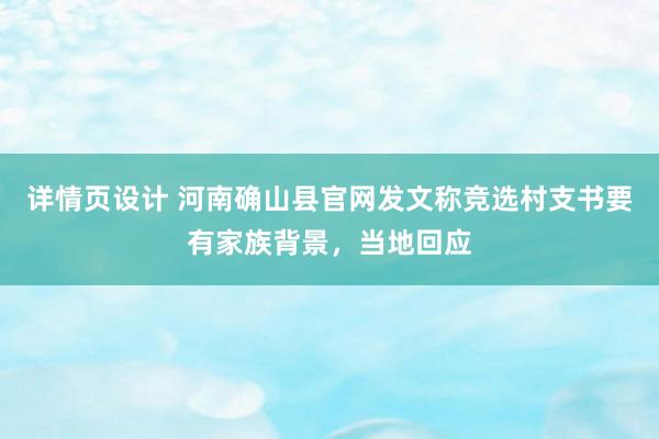 详情页设计 河南确山县官网发文称竞选村支书要有家族背景，当地回应